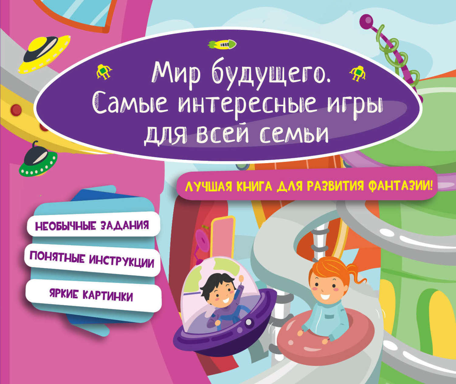 Обложка книги «Мир будущего. Самые интересные игры для всей семьи»