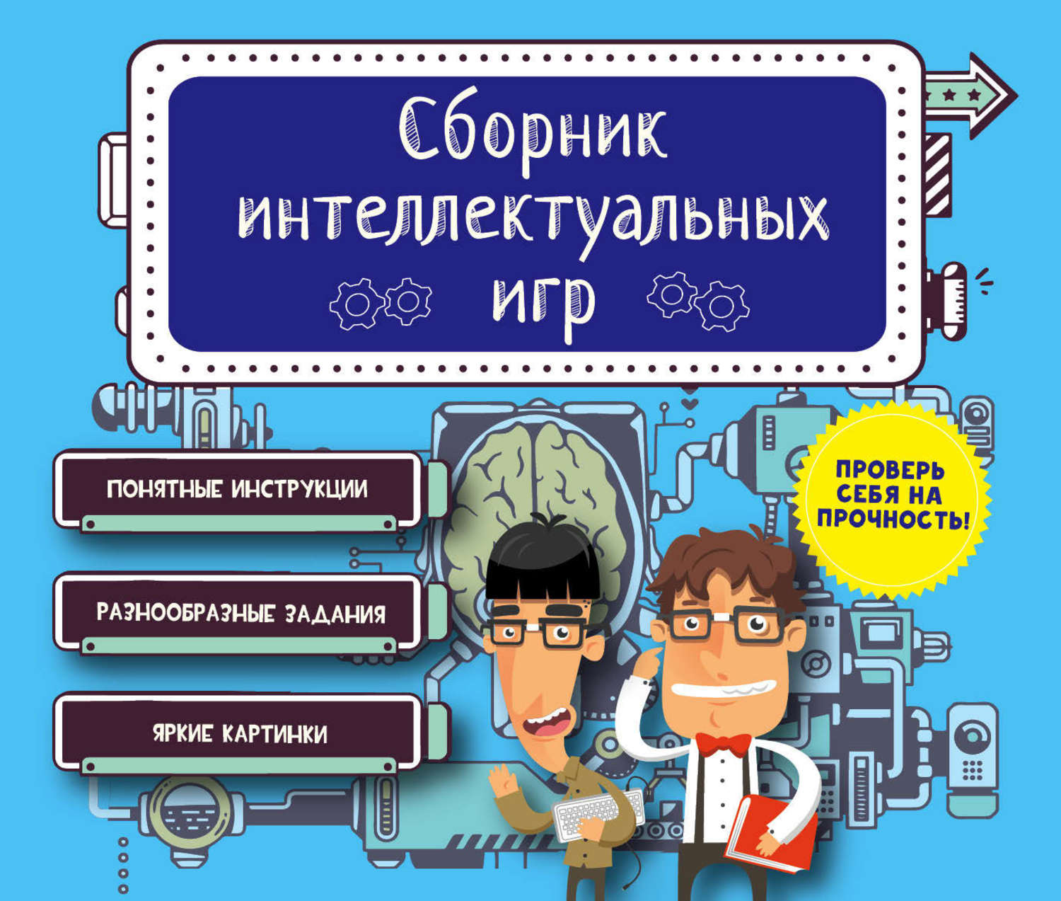 Обложка книги «Сборник интеллектуальных игр»