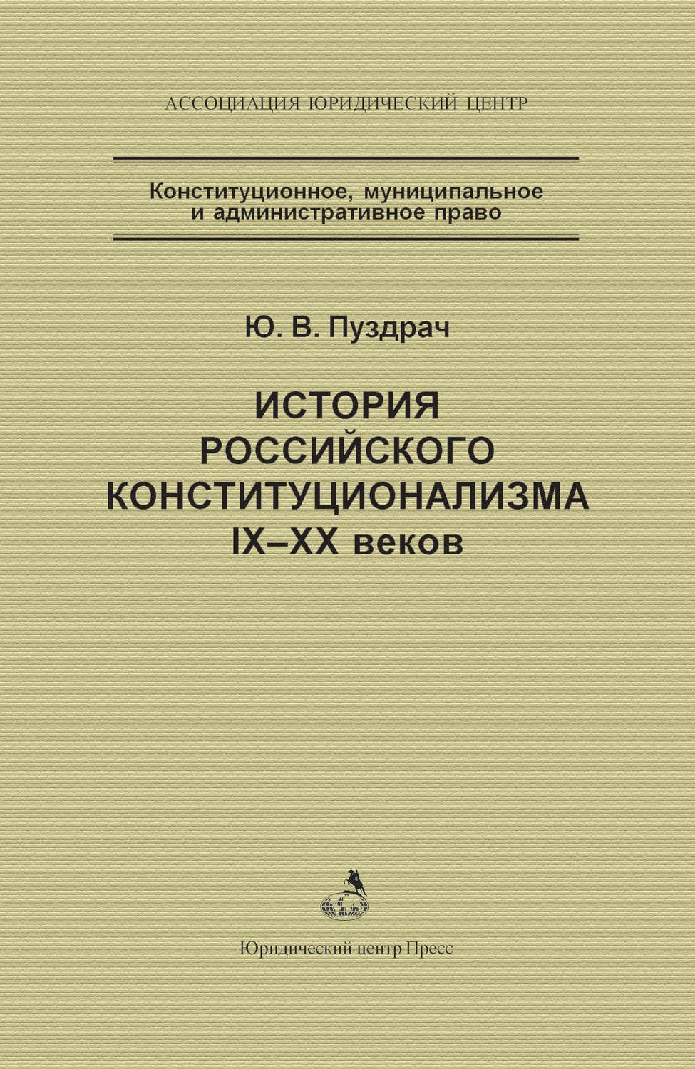Обложка книги «История российского конституционализма IX–XX веков»