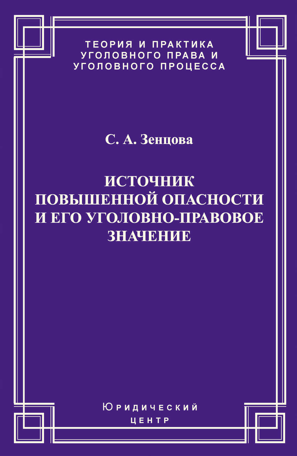 Обложка книги «Источник повышенной опасности и его уголовно-правовое значение»