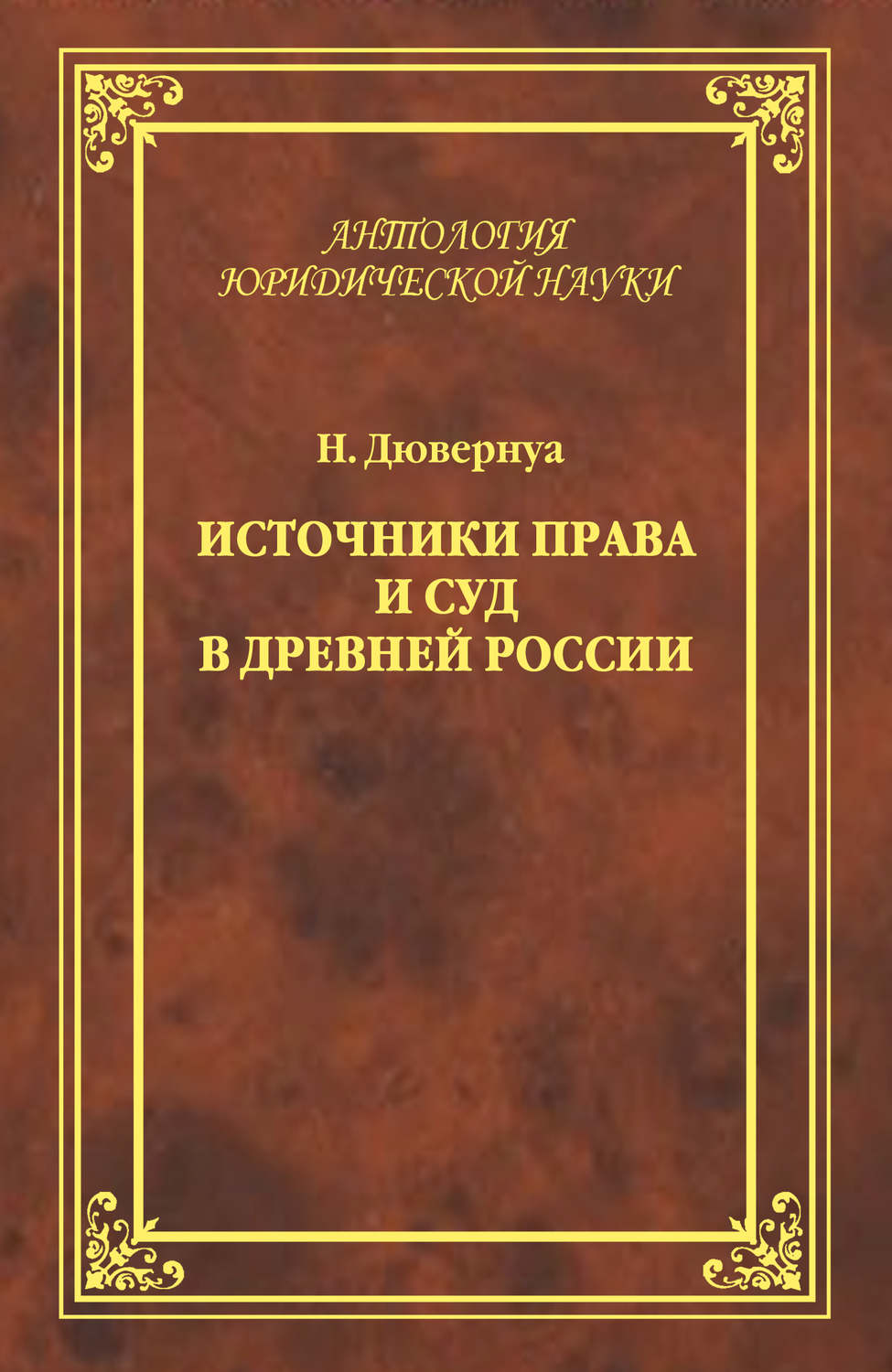 Обложка книги «Источники права и суд в Древней России. Опыты по истории русского гражданского права»