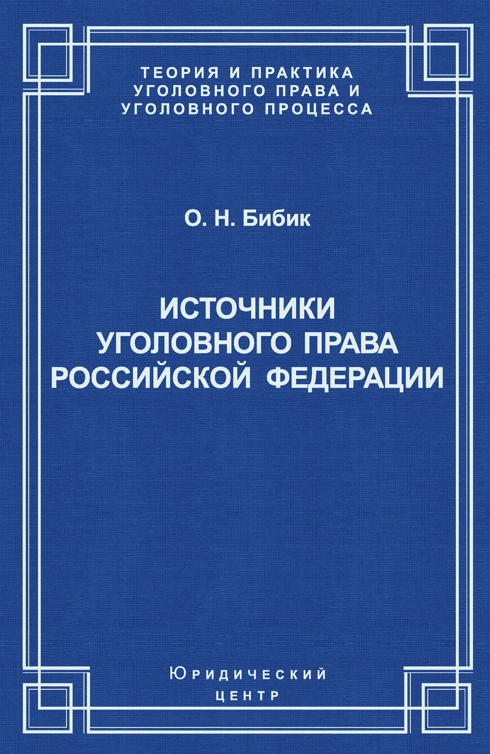 Обложка книги «Источники уголовного права Российской Федерации»