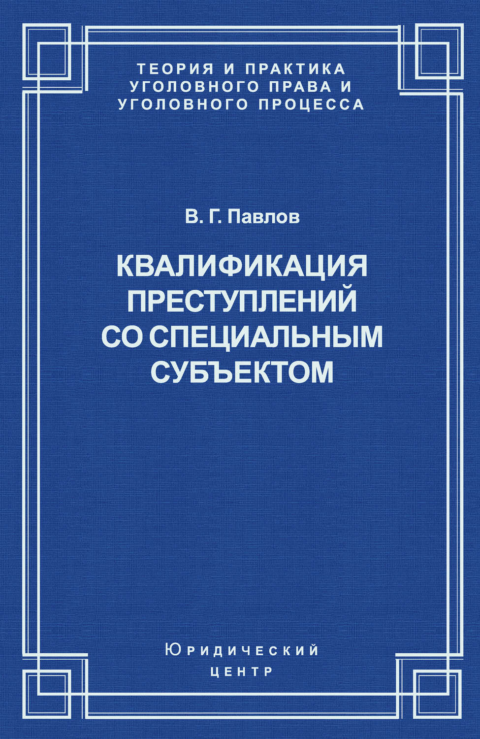 Обложка книги «Квалификация преступления со специальным субъектом»