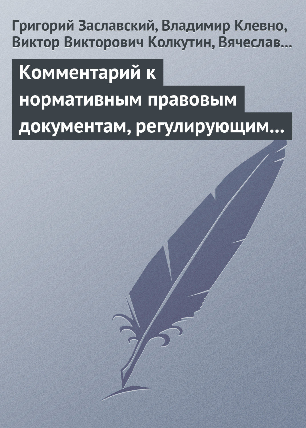 Обложка книги «Комментарий к нормативным правовым документам, регулирующим порядок определения степени тяжести вреда, причиненного здоровью человека»
