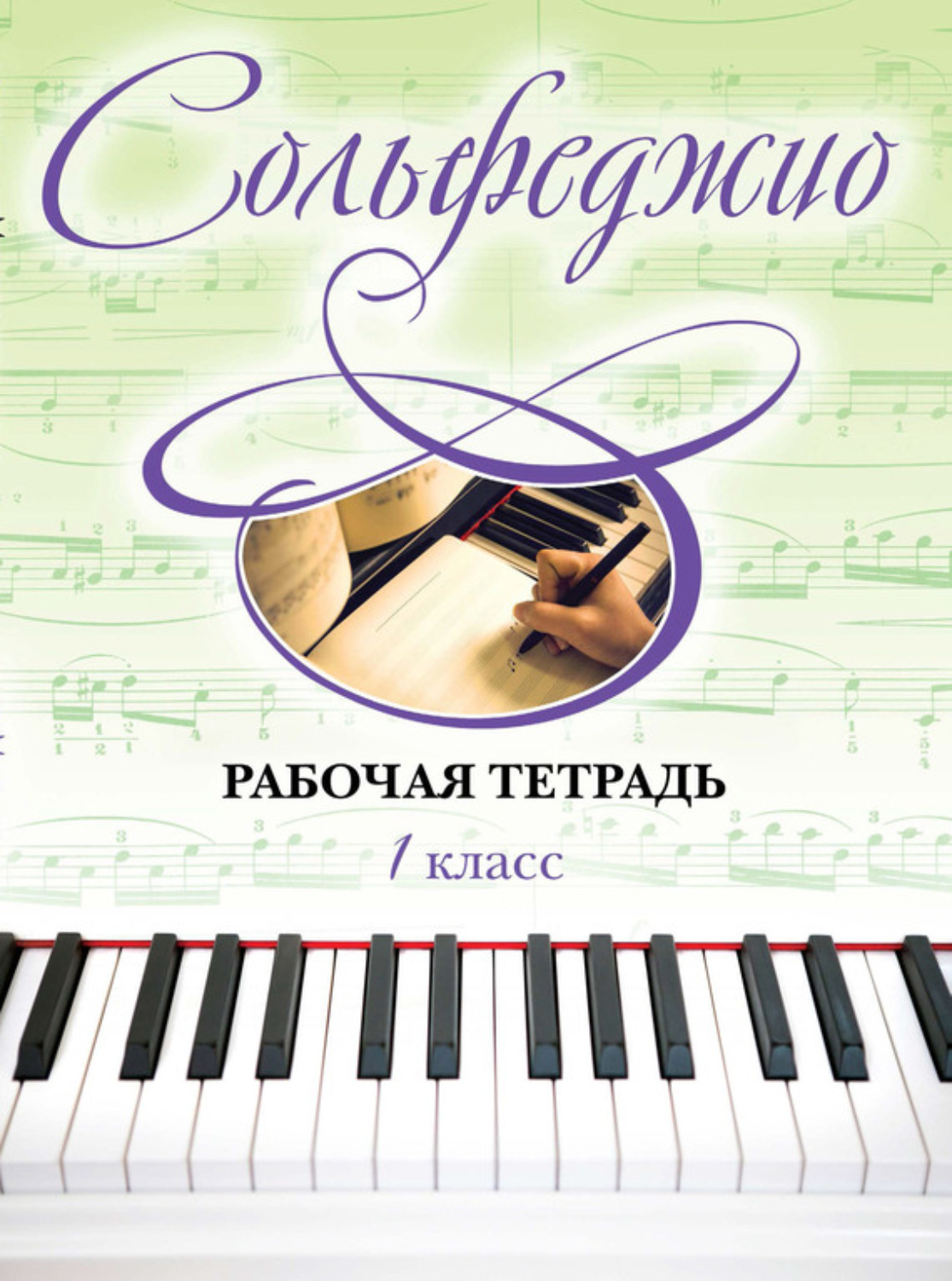 Обложка книги «Сольфеджио. Рабочая тетрадь 1 класс»