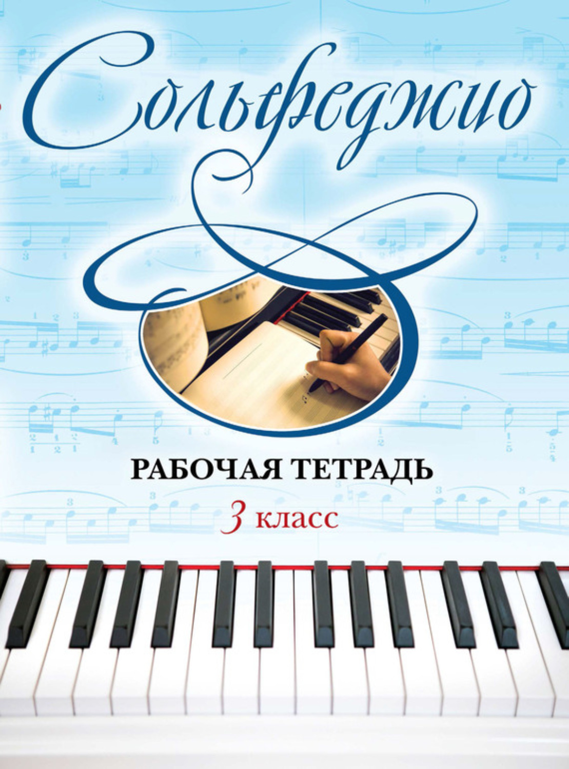 Обложка книги «Сольфеджио. Рабочая тетрадь 3 класс»