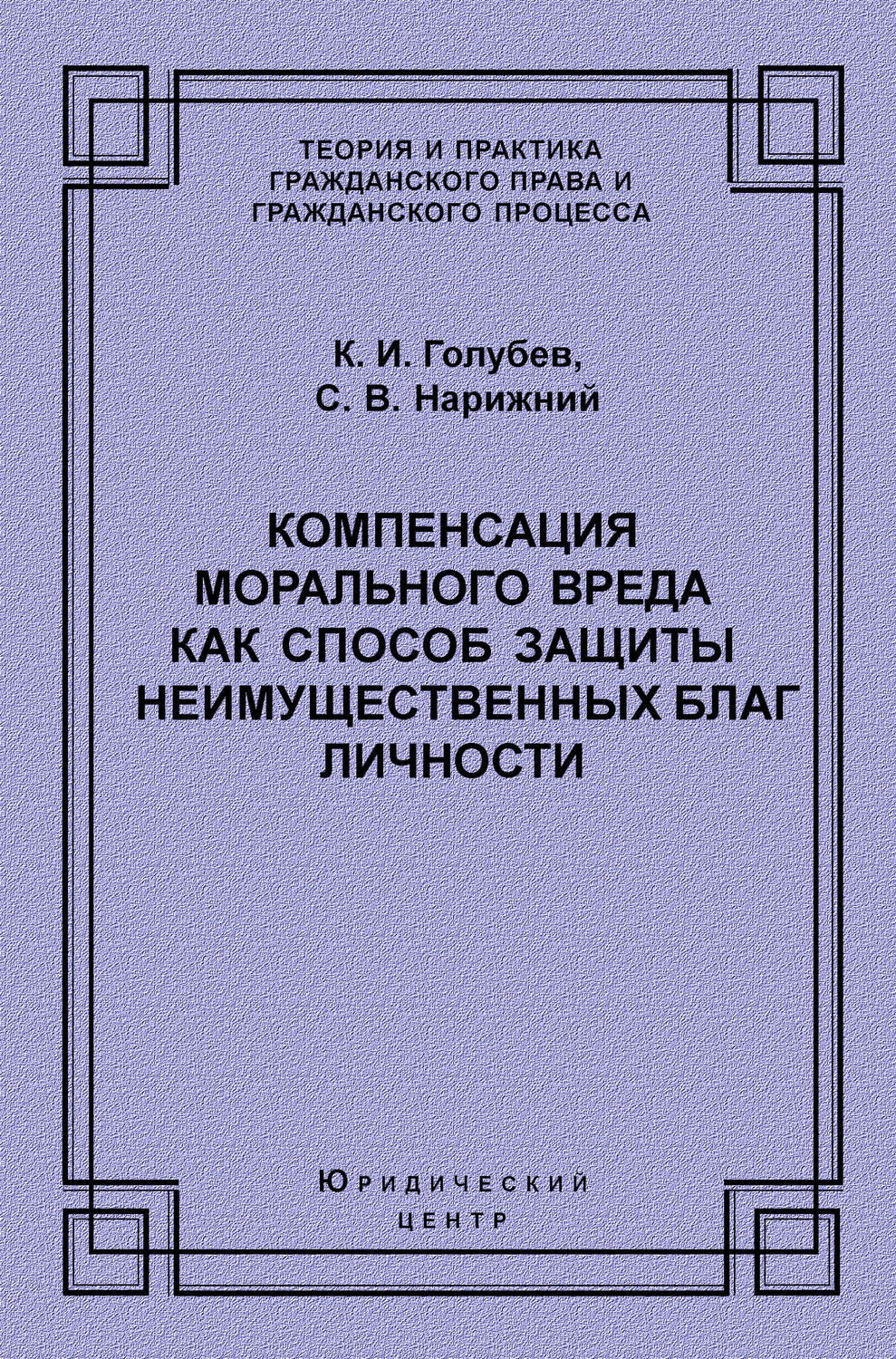 Обложка книги «Компенсация морального вреда как способ защиты неимущественных благ личности»