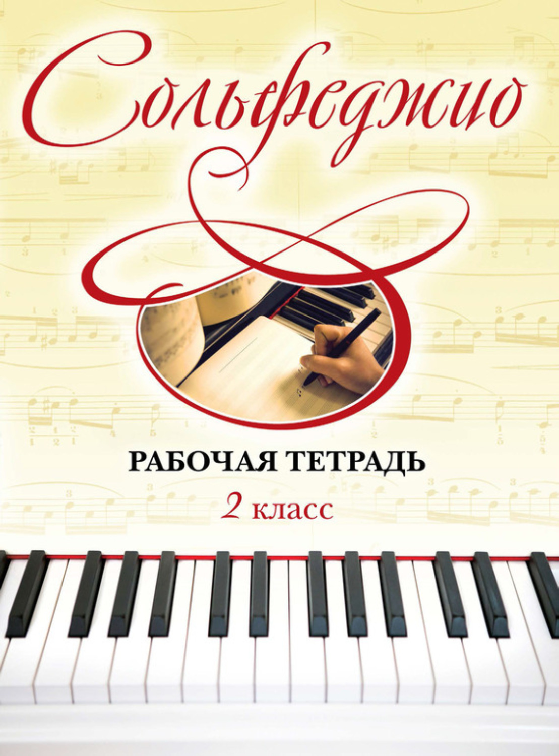 Обложка книги «Сольфеджио. Рабочая тетрадь 2 класс»