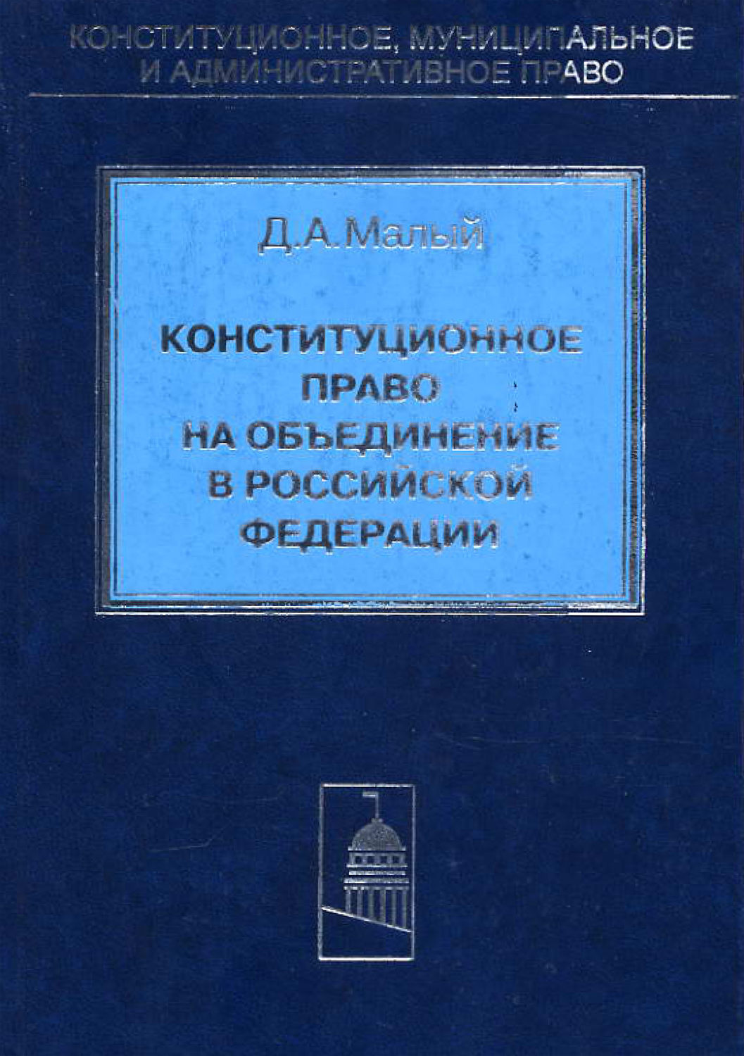 Обложка книги «Конституционное право на объединение в Российской Федерации»