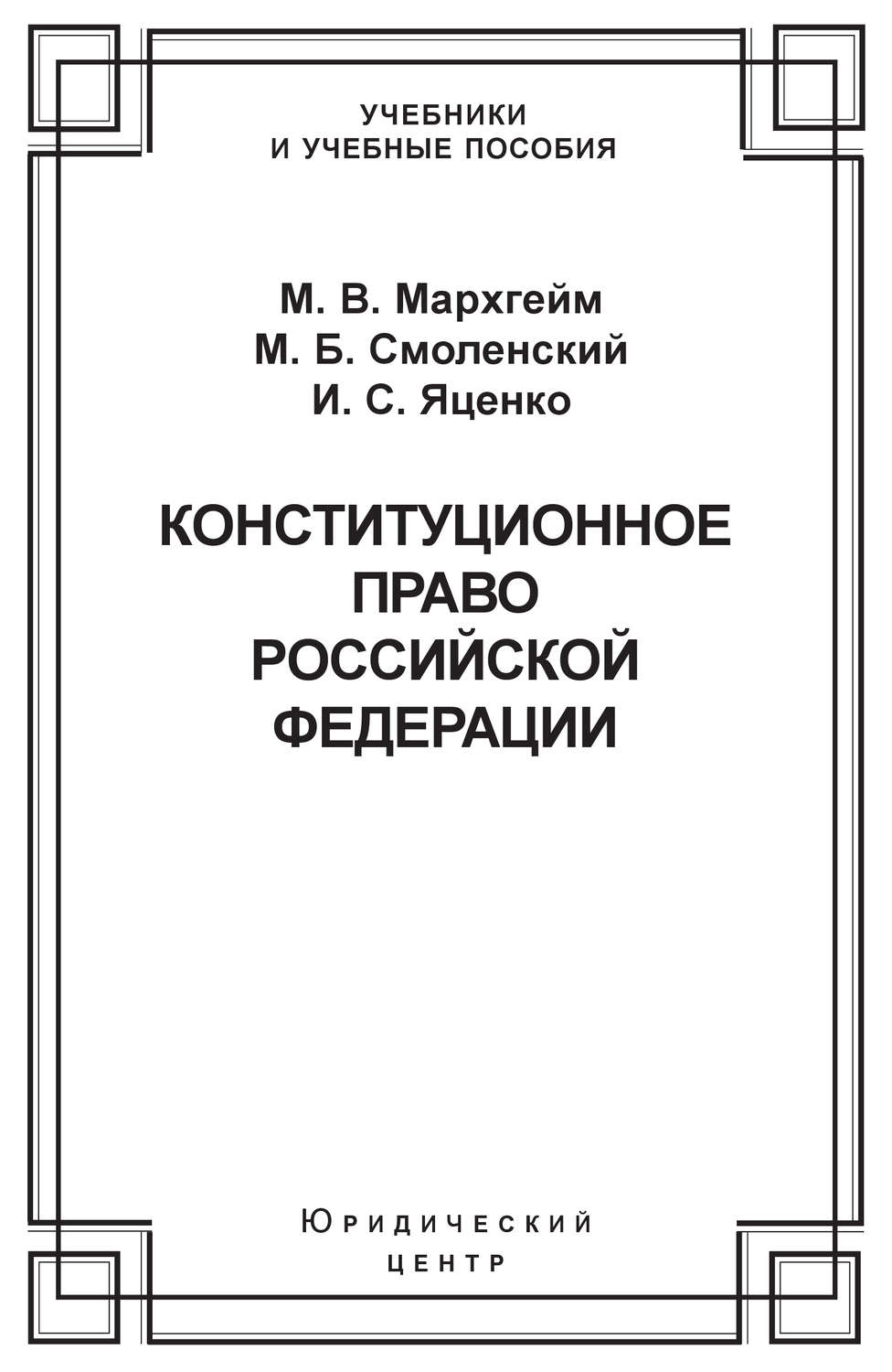 Обложка книги «Конституционное право Российской Федерации»