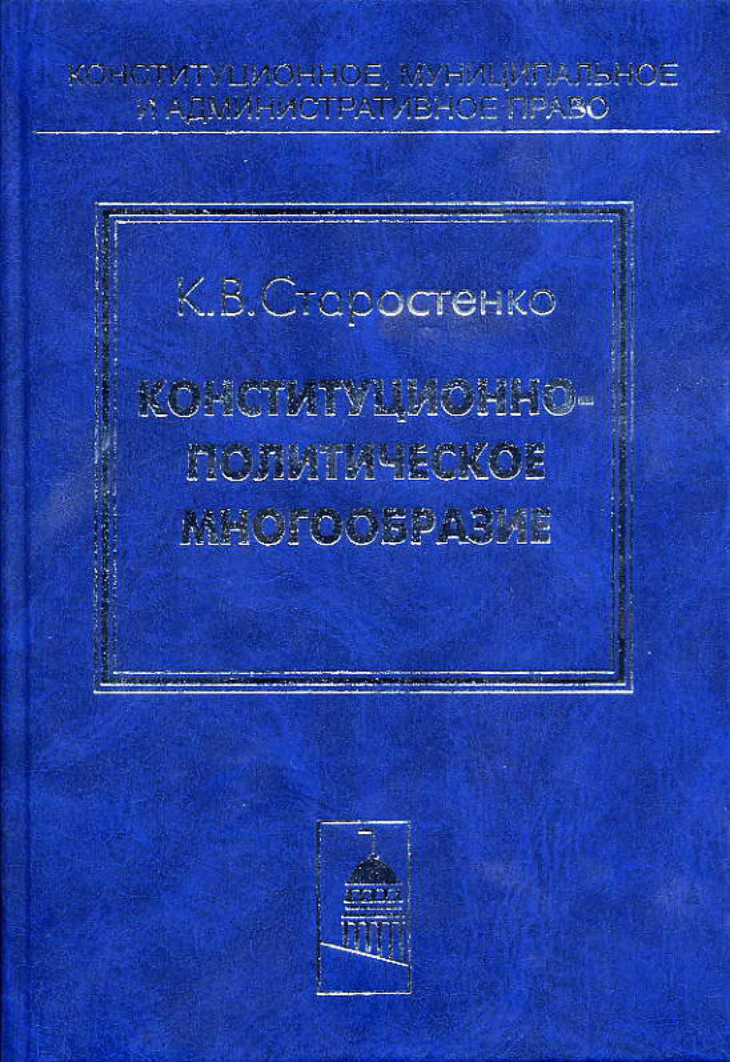 Обложка книги «Конституционно-политическое многообразие»