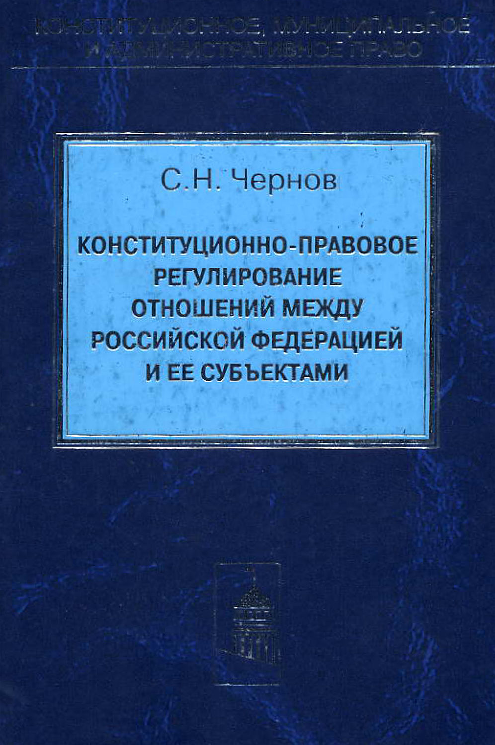 Обложка книги «Конституционно-правовое регулирование отношений между Российской Федерации и ее субъектами»