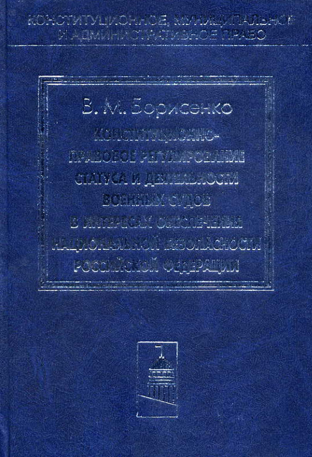 Обложка книги «Конституционно-правовое регулирование статуса и деятельности военных судов в интересах обеспечения национальной безопасности Российской Федерации»