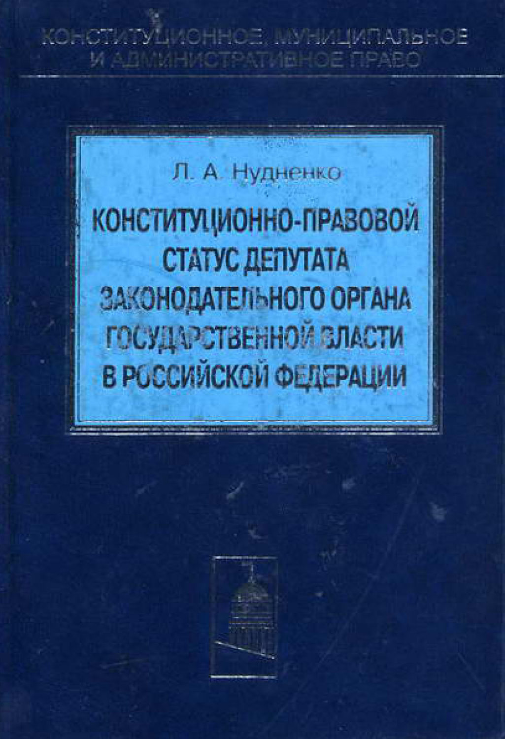 Обложка книги «Конституционно-правовой статус депутата законодательного органа государственной власти в Российской Федерации»
