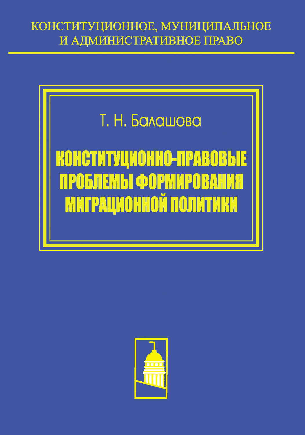 Обложка книги «Конституционно-правовые проблемы формирования миграционной политики»