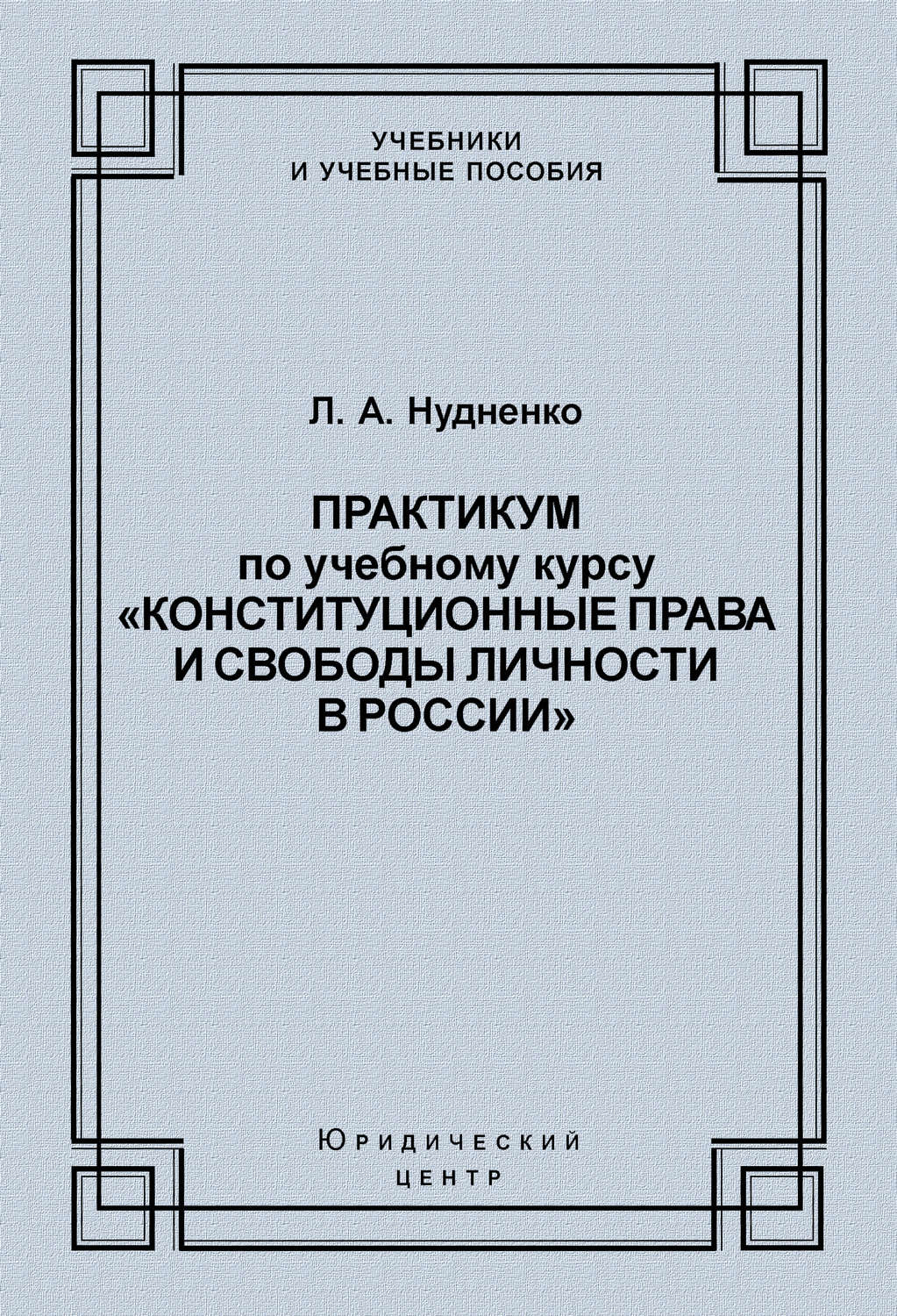 Обложка книги «Практикум по учебному курсу «Конституционные права и свободы личности в России»»