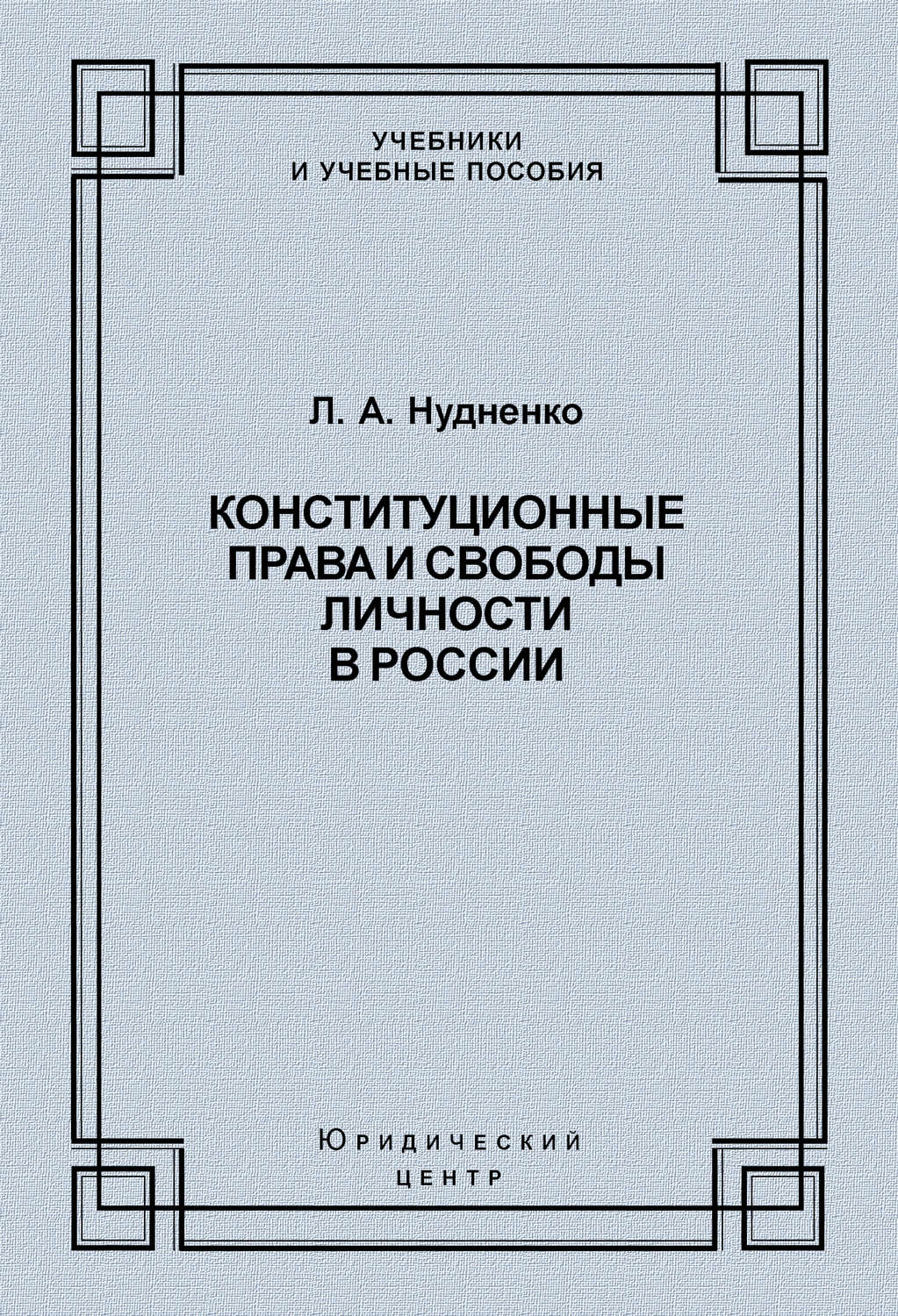 Обложка книги «Конституционные права и свободы личности в России»
