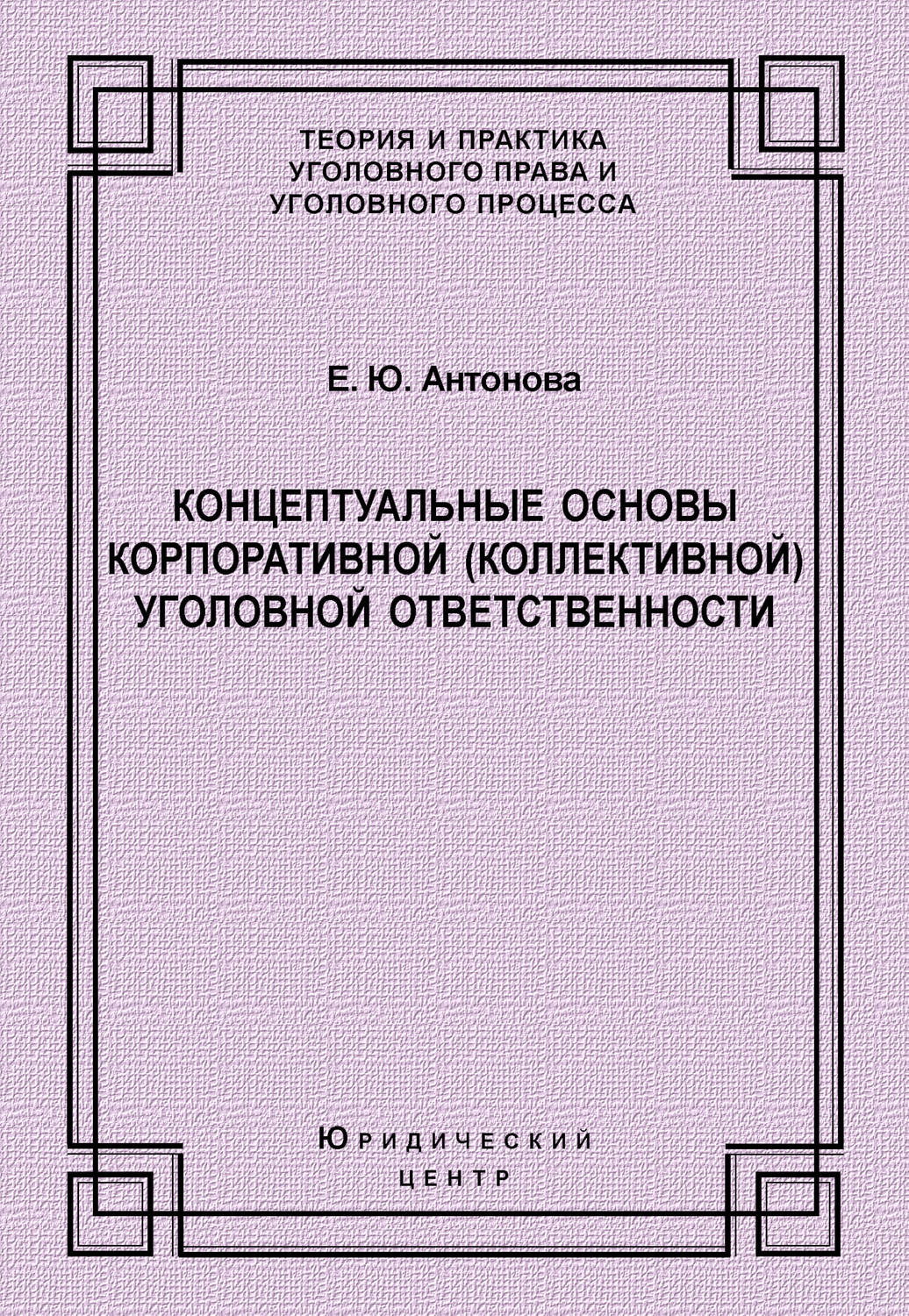 Обложка книги «Концептуальные основы корпоративной (коллективной) уголовной ответственности»