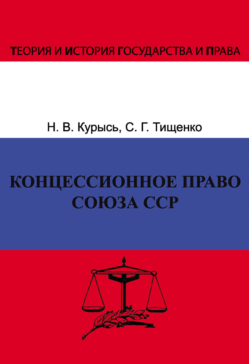 Обложка книги «Концессионное право Союза ССР. История, теория, факторы влияния»