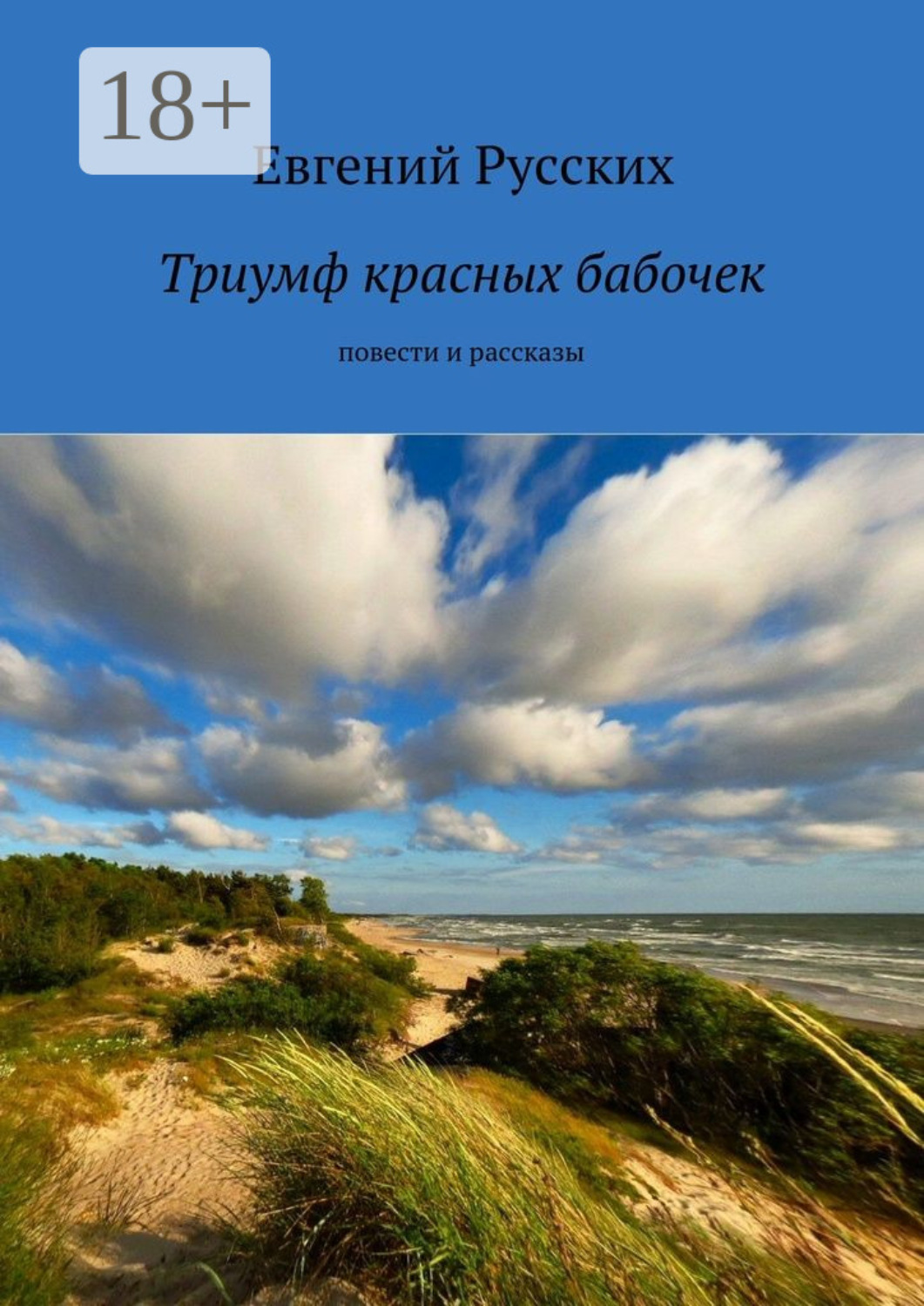 Обложка книги «Триумф красных бабочек. повести и рассказы»