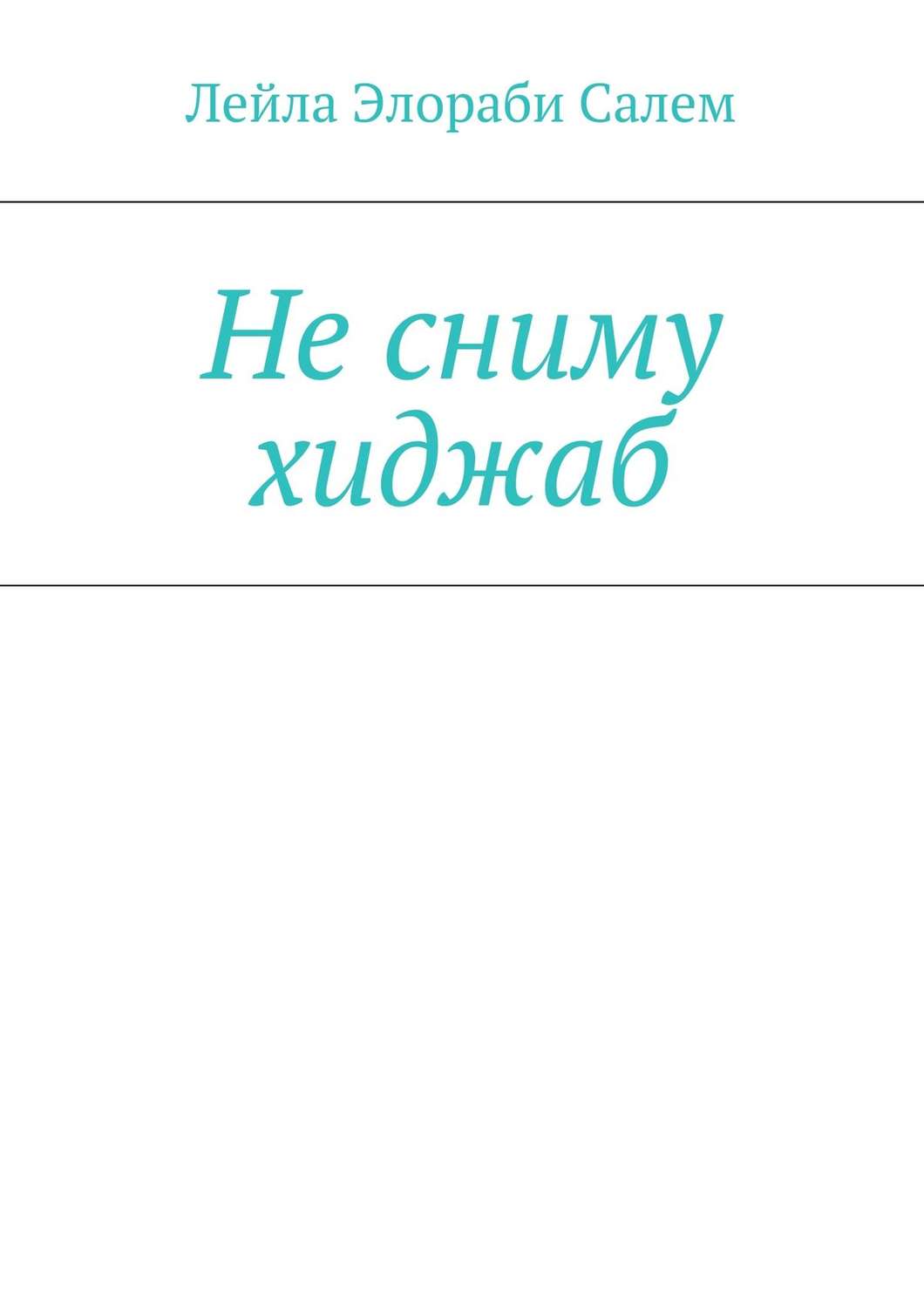 Обложка книги «Не сниму хиджаб»