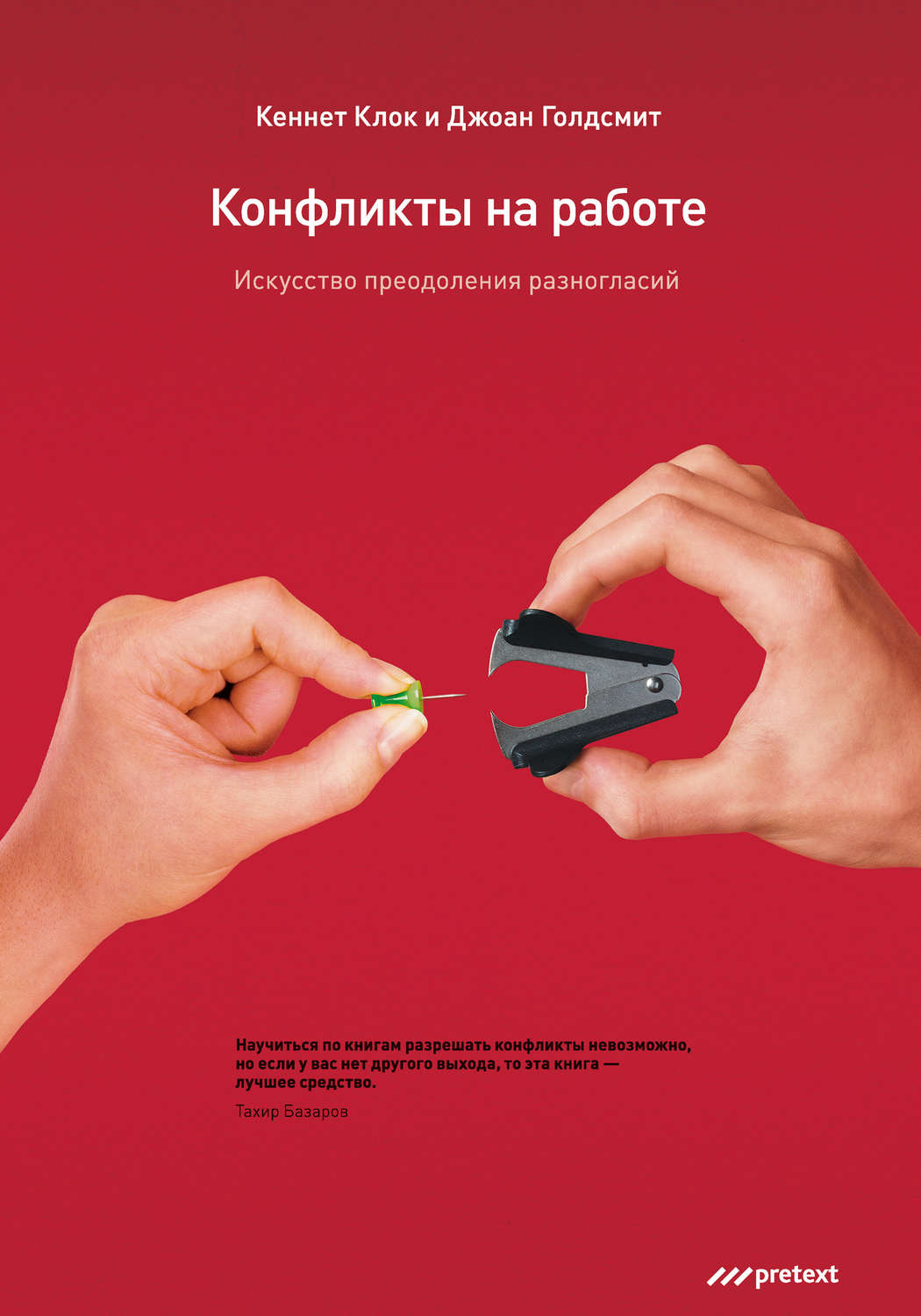 Обложка книги «Конфликты на работе. Искусство преодоления разногласий»
