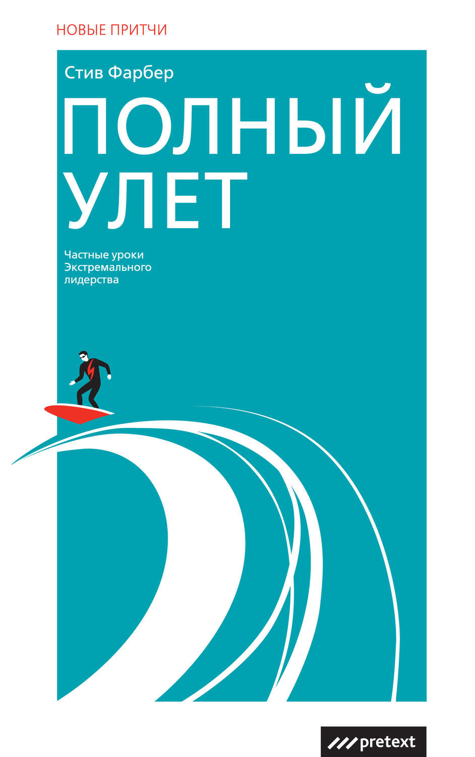 Обложка книги «Полный улет. Частные уроки экстремального лидерства»