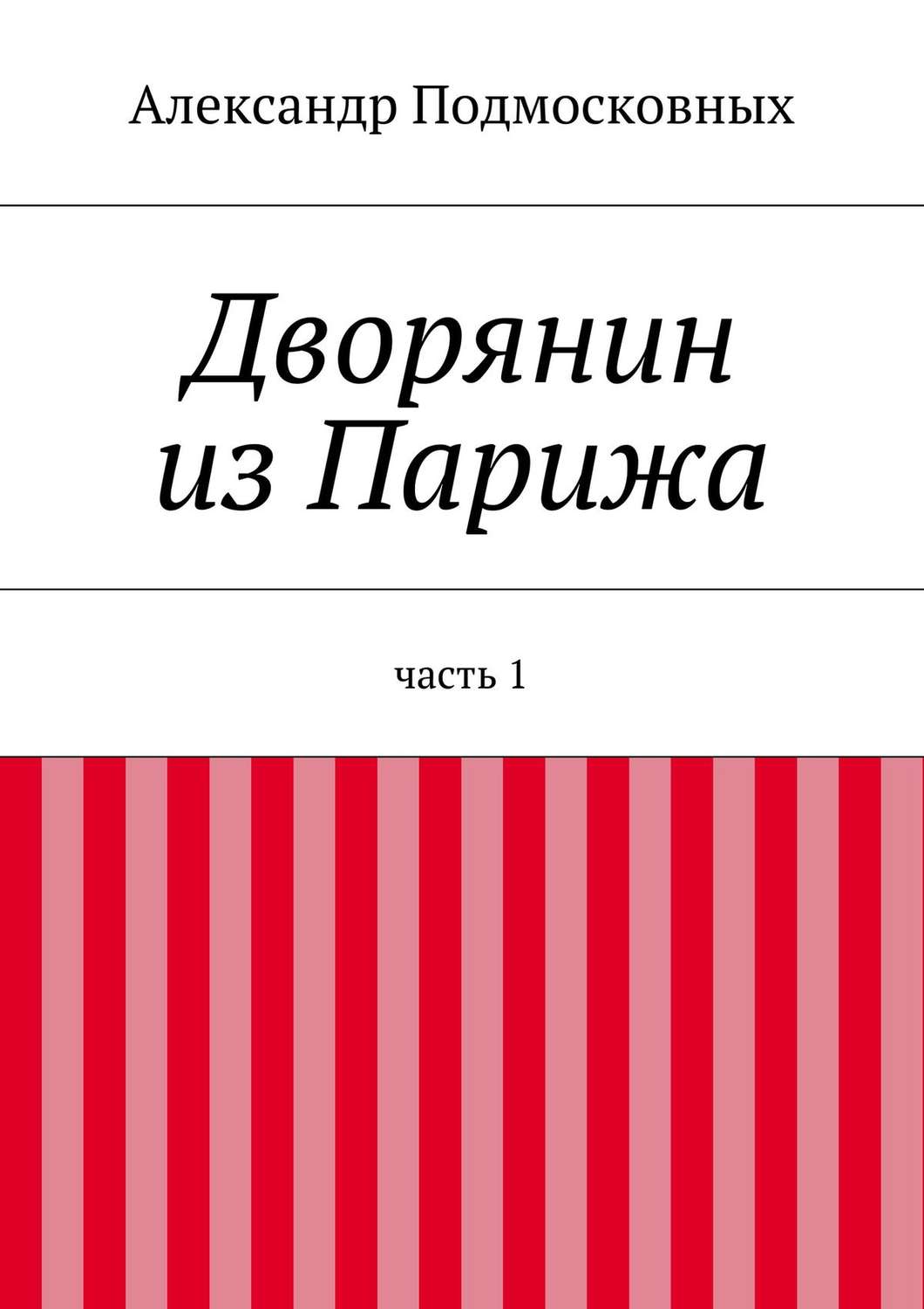 Обложка книги «Дворянин из Парижа»