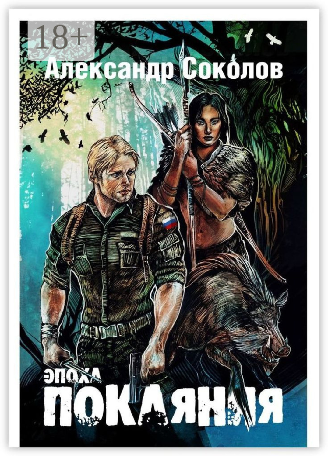 Обложка книги «Эпоха покаяния»