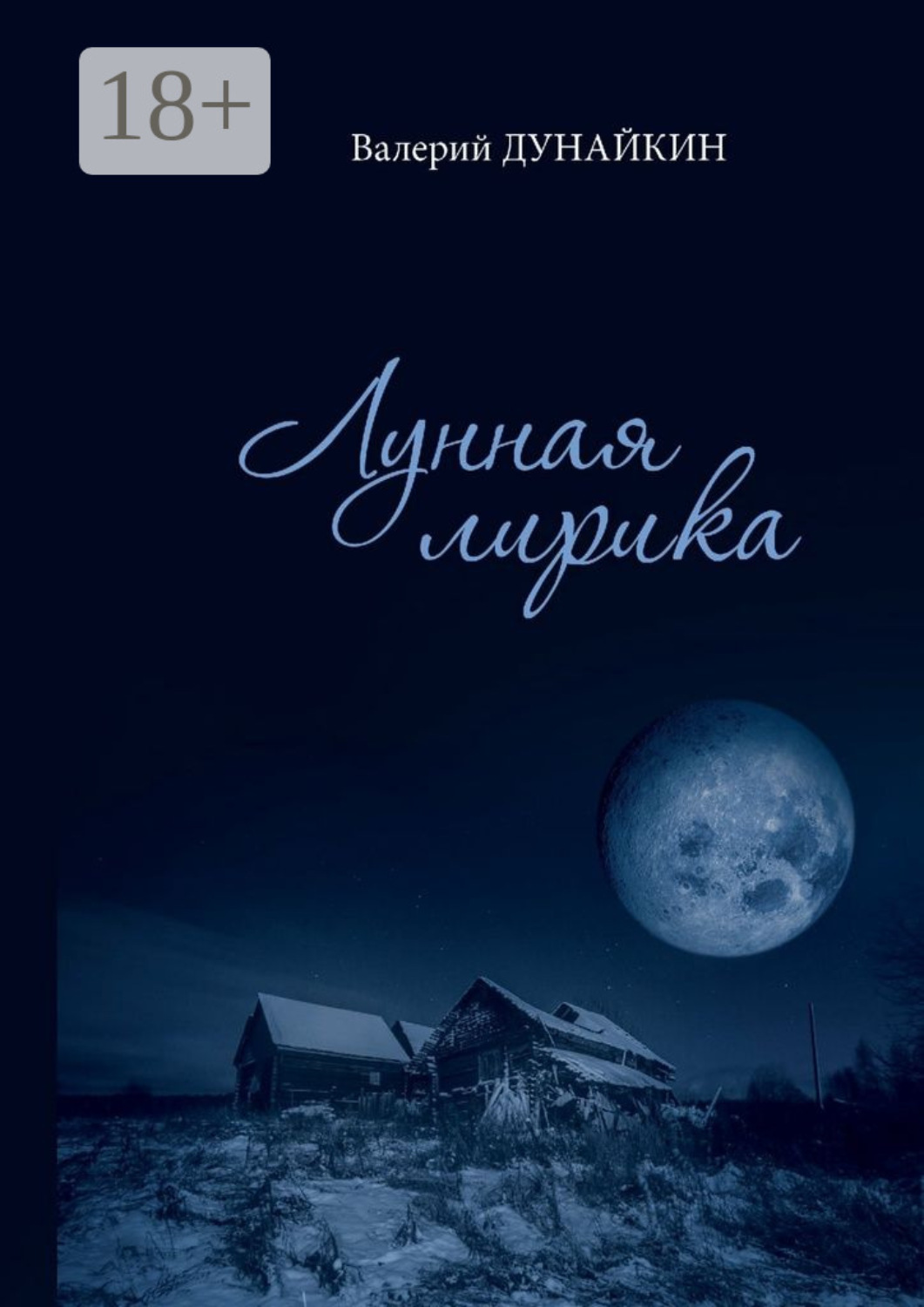 Обложка книги «Лунная лирика. Сборник стихотворений»