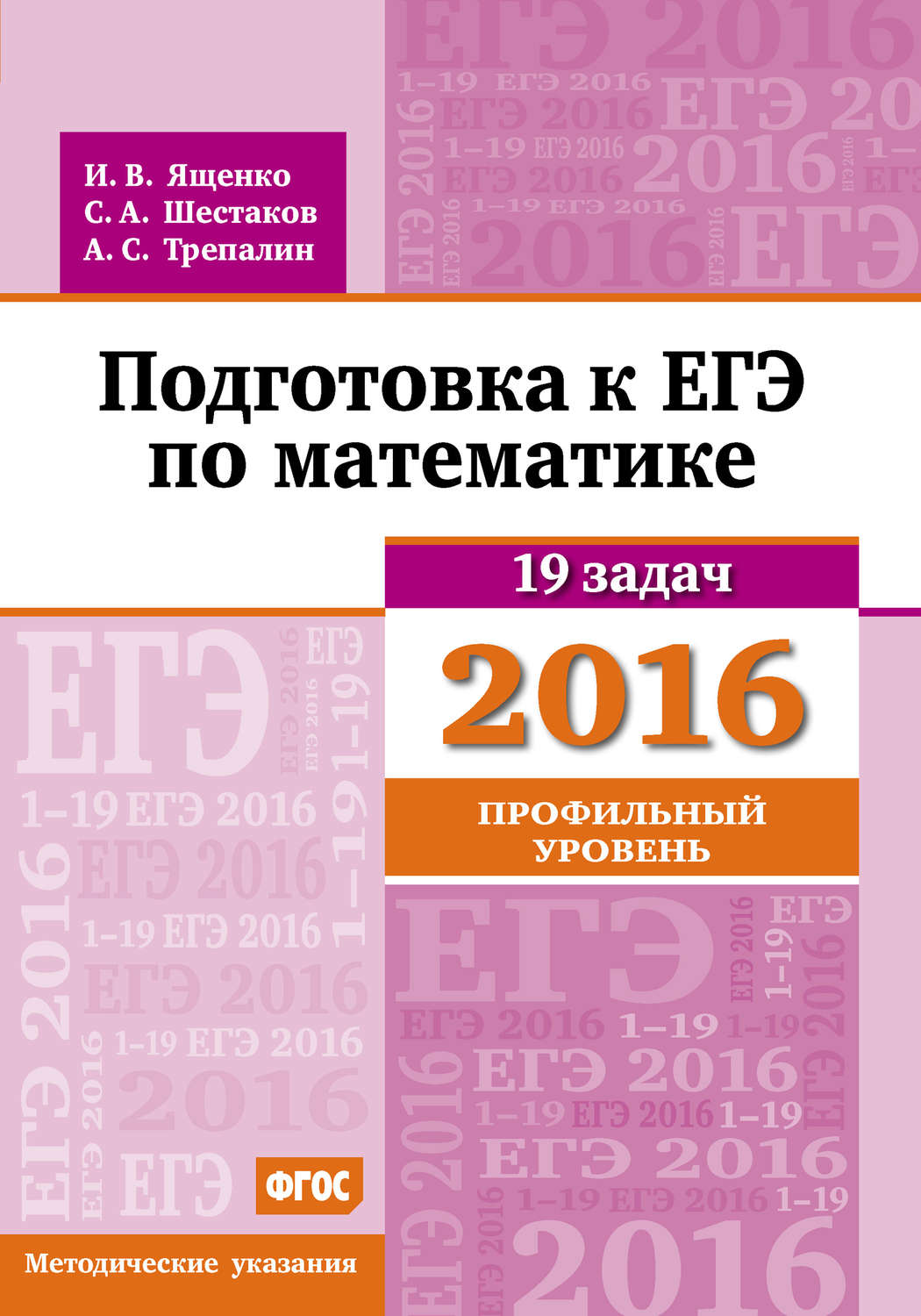 Обложка книги «Подготовка к ЕГЭ по математике в 2016 году. Профильный уровень. Методические указания»