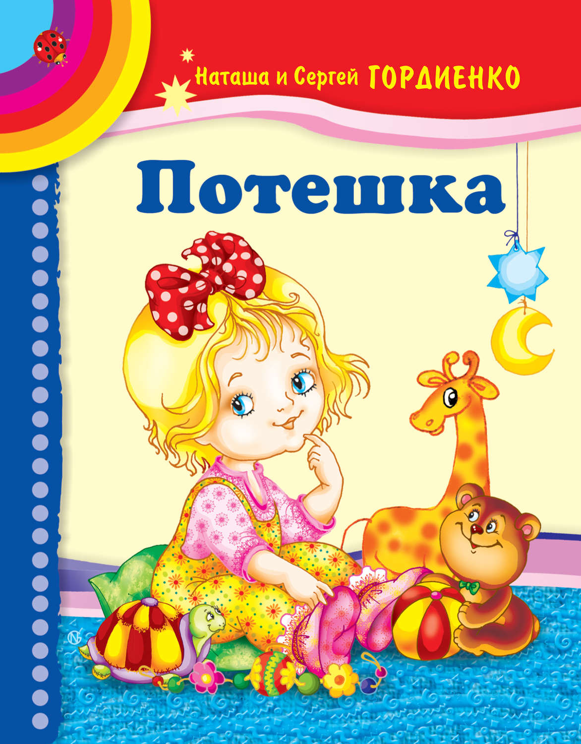 Обложка книги «Потешка»