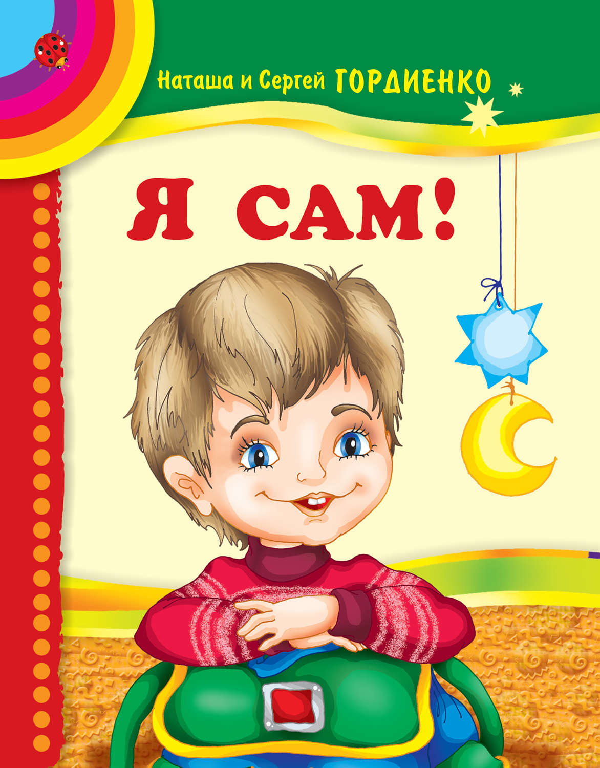 Обложка книги «Я сам!»