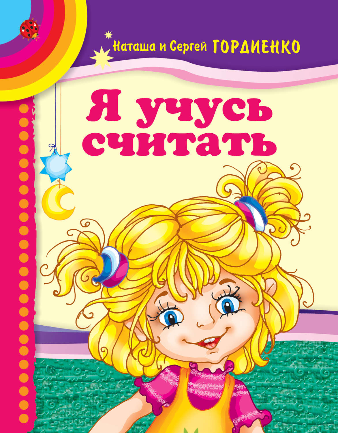 Обложка книги «Я учусь считать»