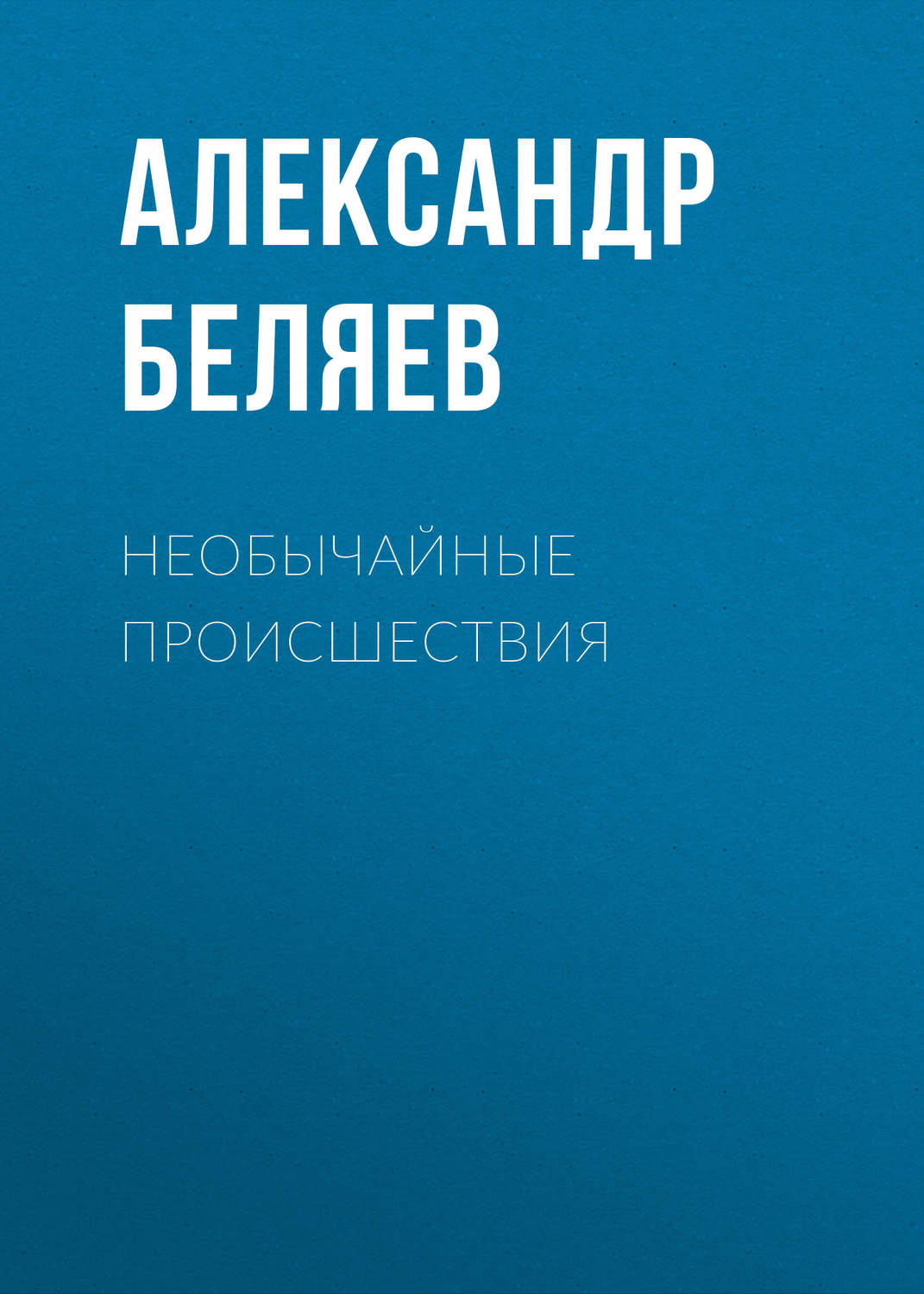 Обложка книги «Необычайные происшествия»