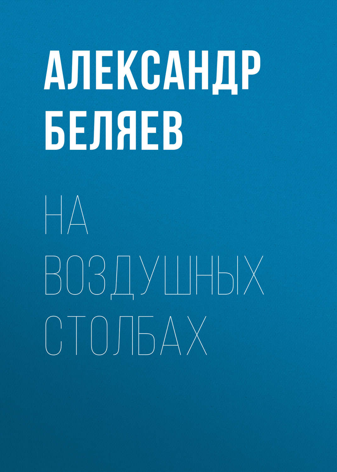 Обложка книги «На воздушных столбах»