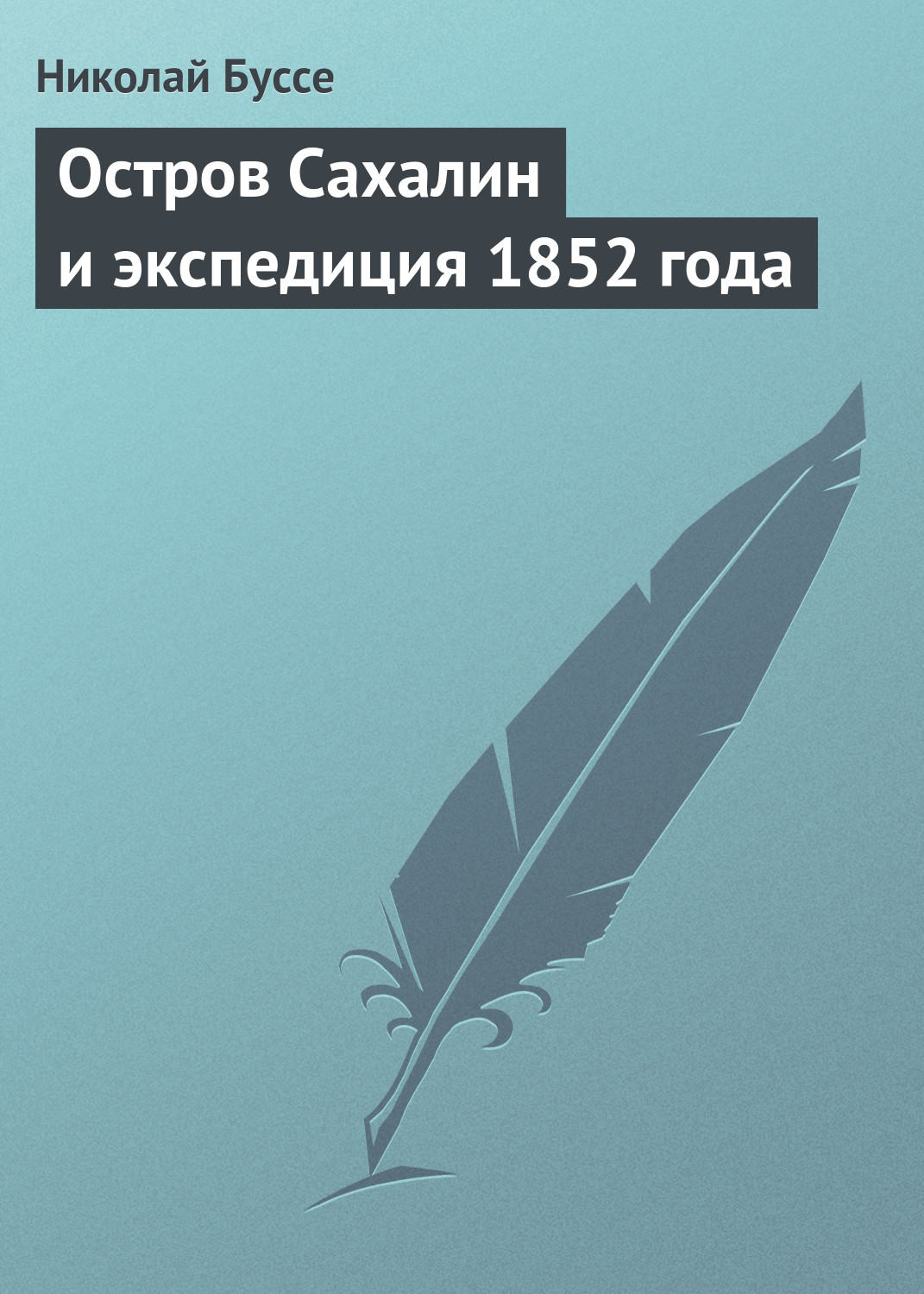 Обложка книги «Остров Сахалин и экспедиция 1852 года»