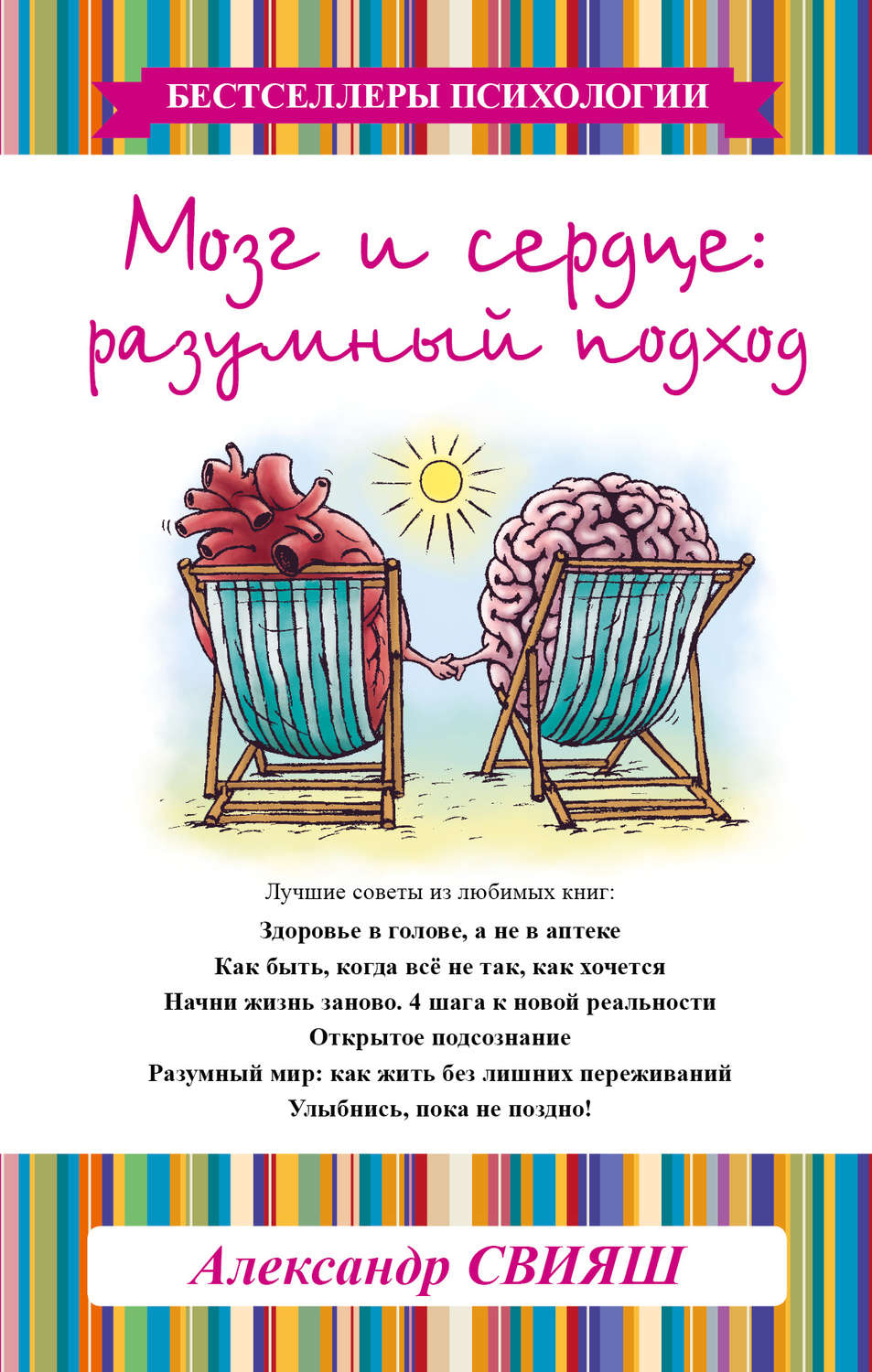 Обложка книги «Мозг и сердце. Разумный подход»