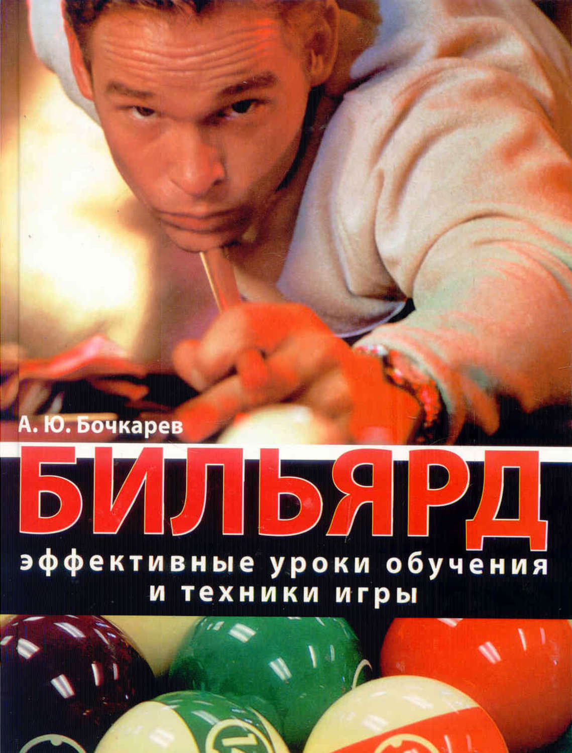 Обложка книги «Бильярд. Эффективные уроки обучения и техники игры»