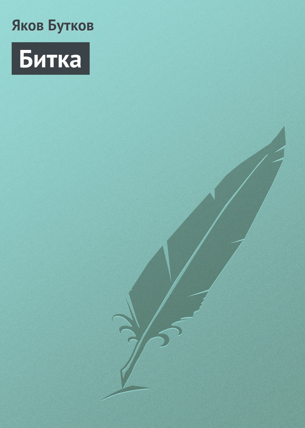 Обложка книги «Битка»