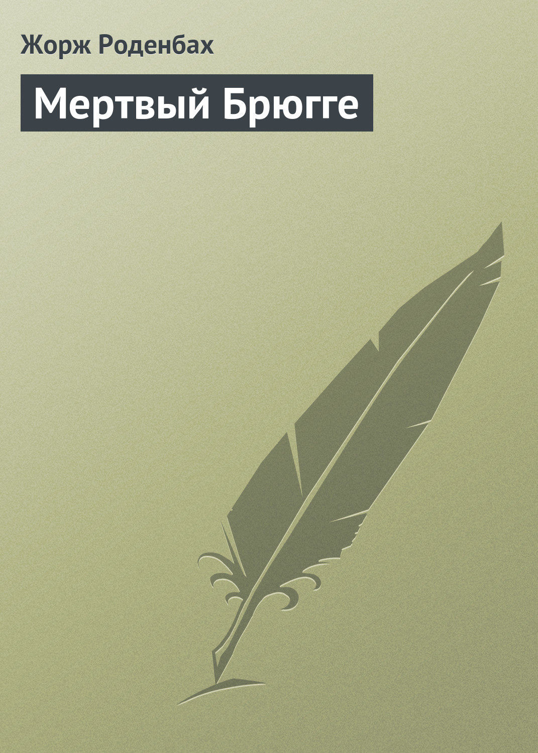 Обложка книги «Мертвый Брюгге»