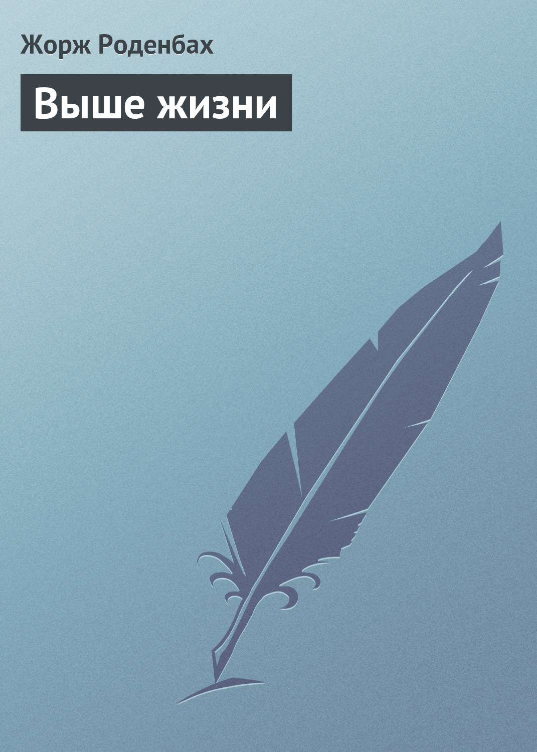 Обложка книги «Выше жизни»