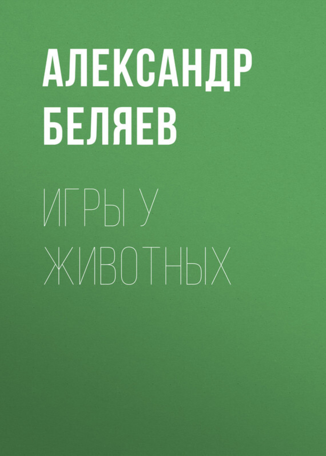 Обложка книги «Игры у животных»