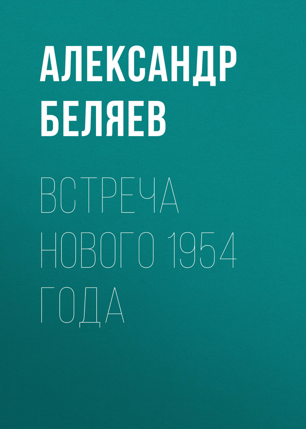 Обложка книги «Встреча Нового 1954 года»