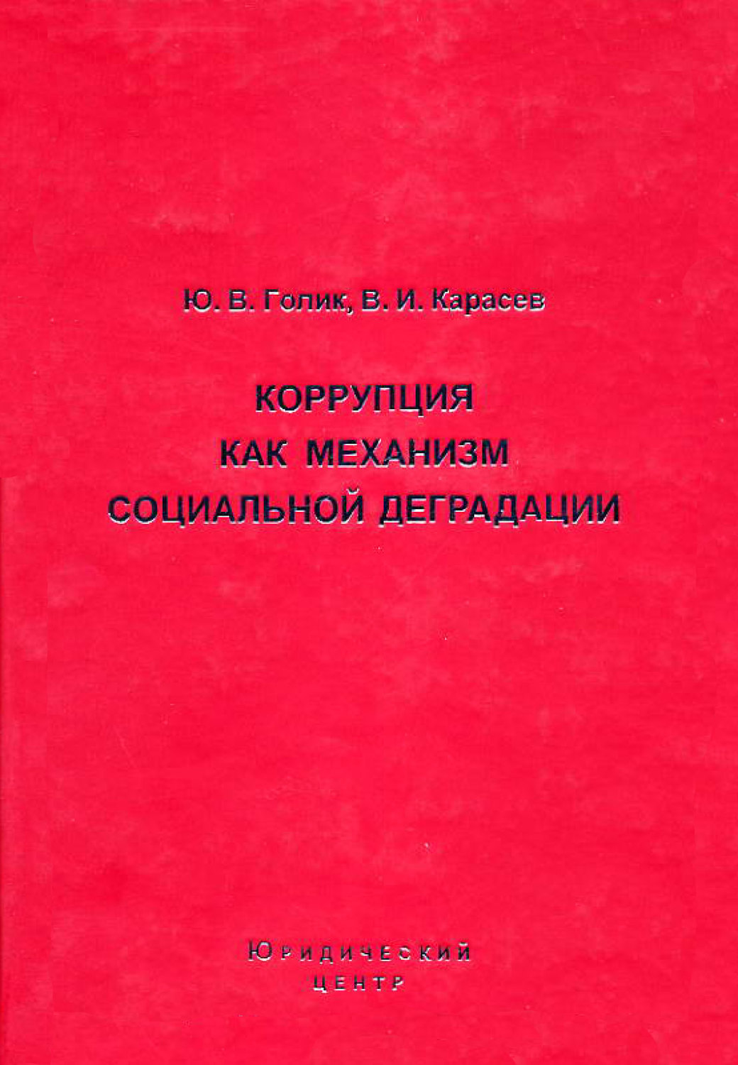 Обложка книги «Коррупция как механизм социальной деградации»