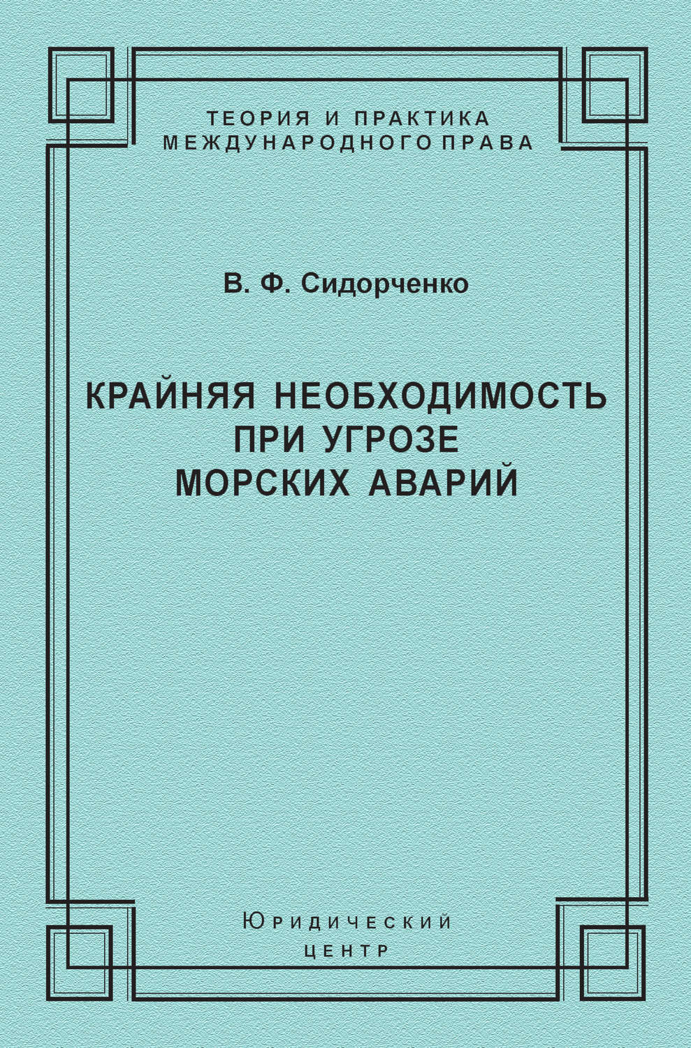 Обложка книги «Крайняя необходимость при угрозе морских аварий»