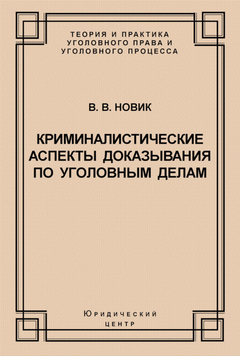 Обложка книги «Криминалистические аспекты доказывания по уголовным делам»