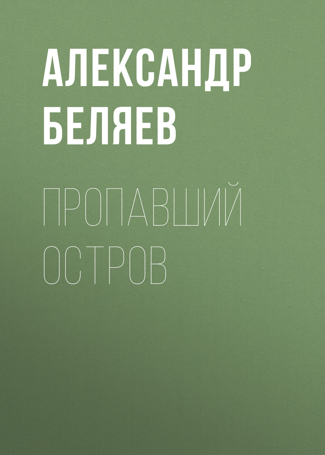 Обложка книги «Пропавший остров»