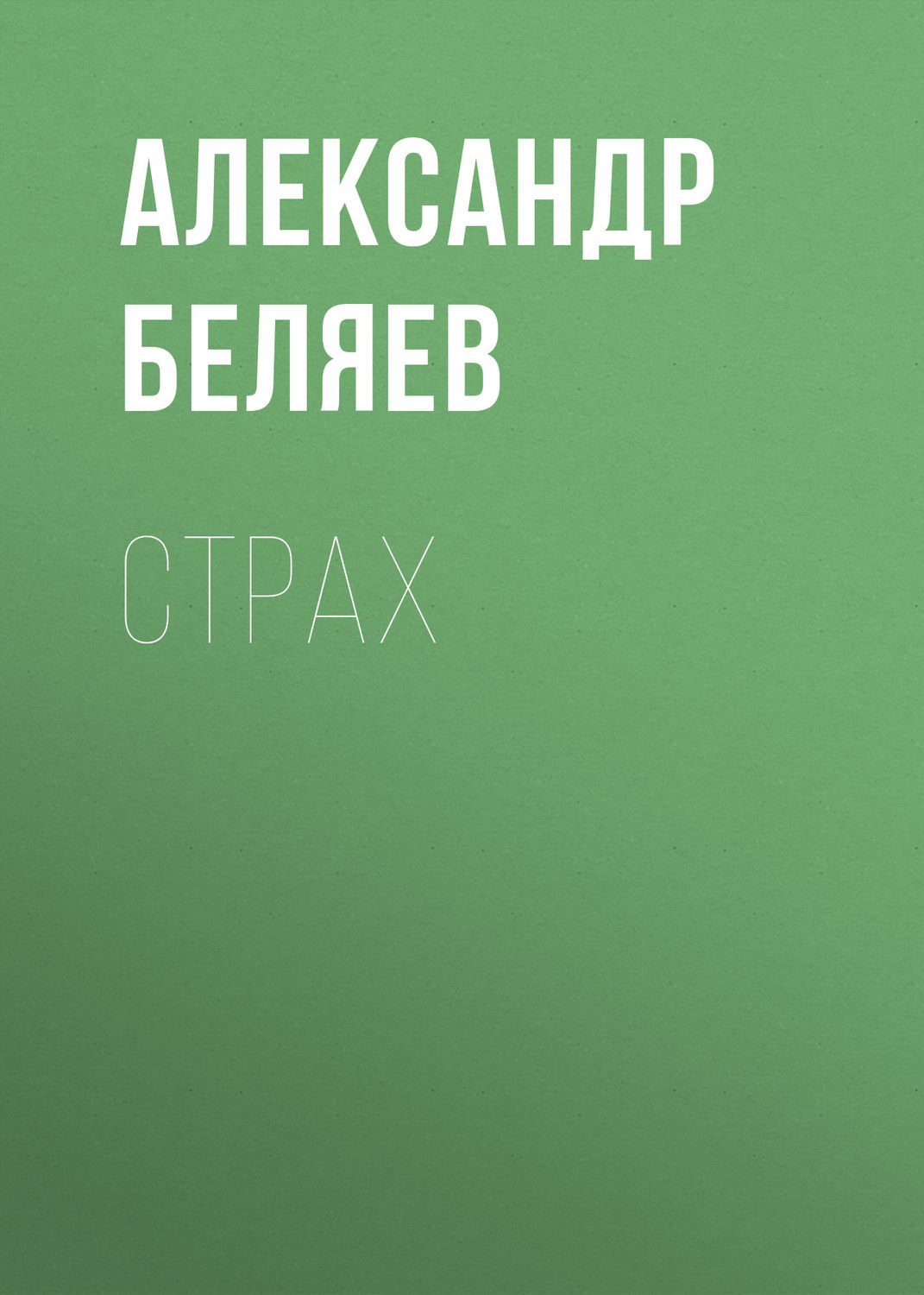 Обложка книги «Страх»