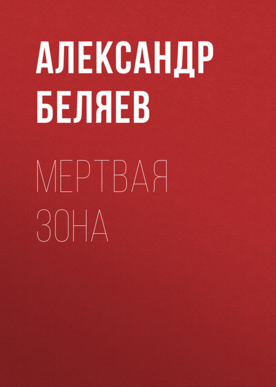 Обложка книги «Мертвая зона»